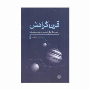 قرن گرانش (از خورشیدگرفتگی اینشتین تا تصاویر سیاه چاله)