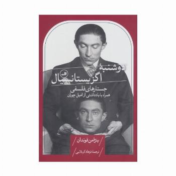 دوشنبه اگزیستانسیال (جستارهای فلسفی،همراه با یادداشتی از امیل چوران)