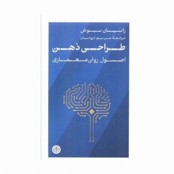 طراحی ذهن (اصول روان معماری)