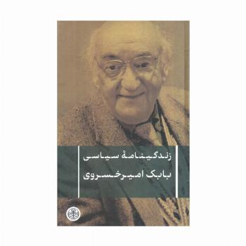 زندگینامه سیاسی بابک امیرخسروی