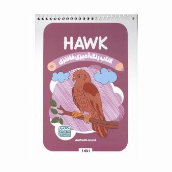 کتاب رنگ آمیزی فانتزی (طرح HAWK،کد 1431)،(سیمی)