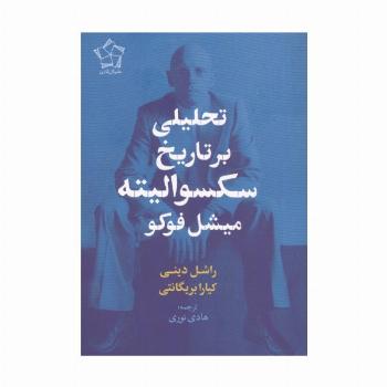 تحلیلی بر تاریخ سکسوالیته میشل فوکو