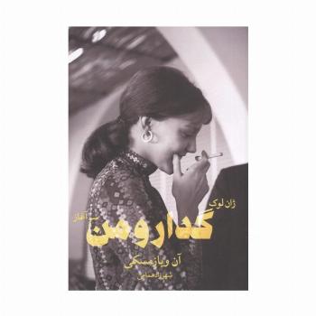 ژان لوک گدار و من _سرآغاز