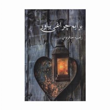 برایم چراغی بیاور
