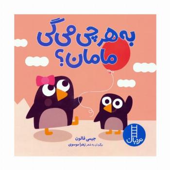 به هرچی می گی مامان؟