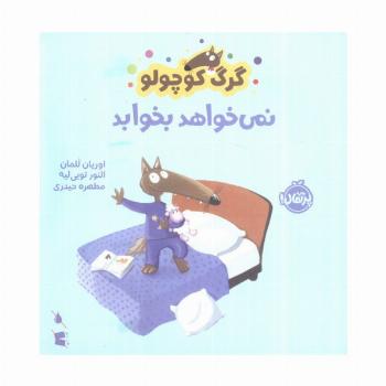 گرگ کوچولو نمی خواهد بخوابد (گلاسه)