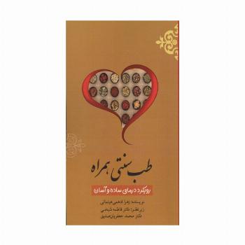 طب سنتی همراه (رویکرد درمانی ساده و آسان)