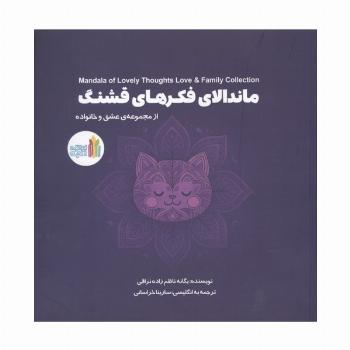 ماندالای فکرهای قشنگ (2زبانه)