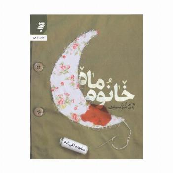 خانوم ماه (روایتی از زن بدون هیچ پسوندی...)