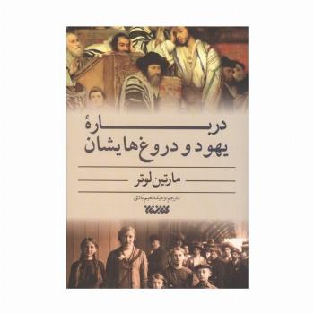 درباره یهود و دروغ هایشان