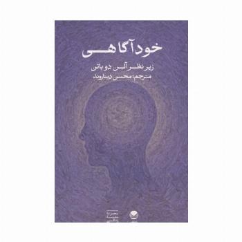 خودآگاهی (زیر نظر آلن دوباتن)