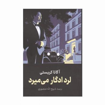 لرد ادگار می میرد