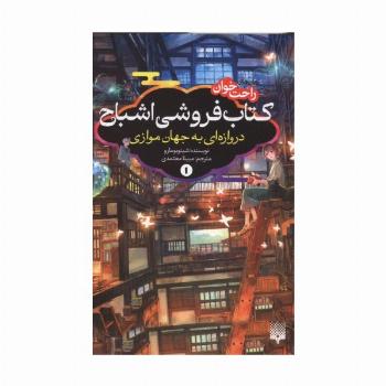 رمان های راحت خوان:کتاب فروشی اشباح 1 (دروازه ای به جهان موازی)
