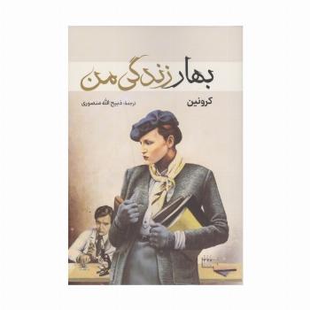 بهار زندگی من