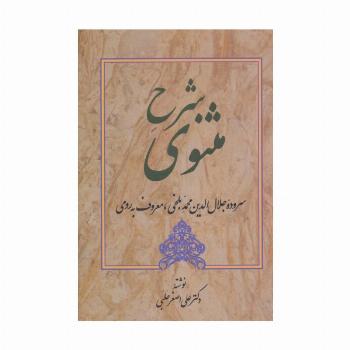 شرح مثنوی 1