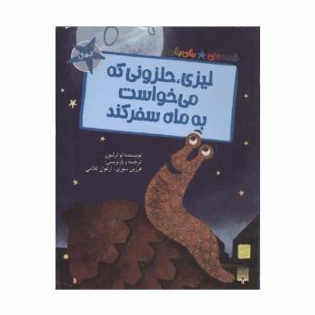 لیزی،حلزونی که می خواست به ماه سفر کند (قصه های رنگی رنگی)،(گلاسه)