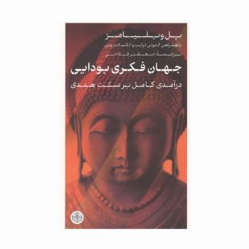 جهان فکری بودایی (درآمدی کامل بر سنت هندی)