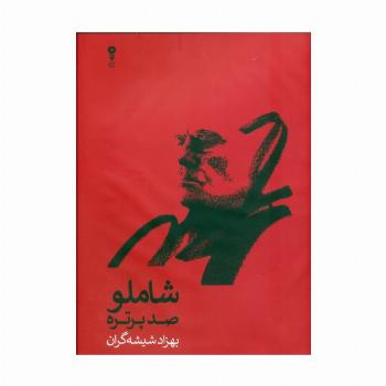 شاملو صد پرتره در صدمین زادروز الف. بامداد