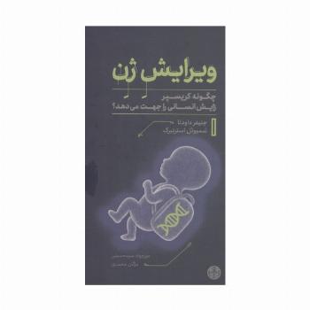 ویرایش ژن