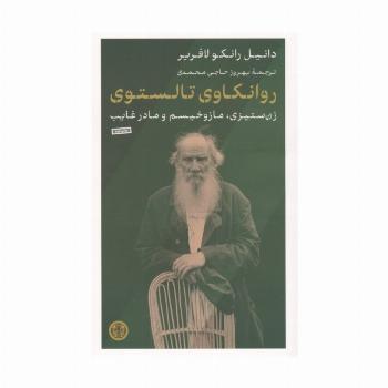 روانکاوی تالستوی (زن ستیزی،مازوخیسم و مادر غایب)
