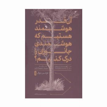 آن قدر هوشمند هستیم که هوشمندی جانوران را درک کنیم؟