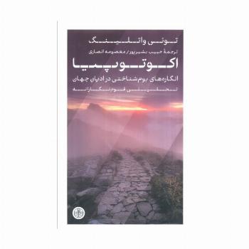 اکوتوپیا (انگاره های بوم شناختی در ادیان جهان تحلیلی قوم نگارانه)