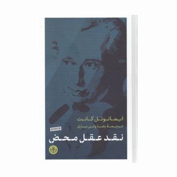 نقد عقل محض