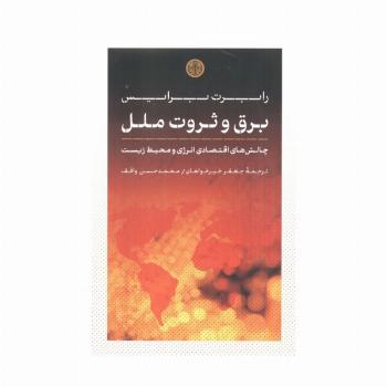 برق و ثروت ملل (چالش های اقتصادی انرژی و محیط زیست)