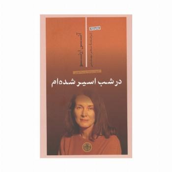 در شب اسیر شده ام