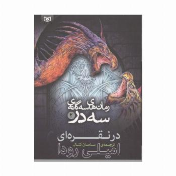 رمان های سه گانه سه در 2 (در نقره ای)