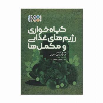 گیاه خواری رژیم های غذایی و مکمل ها