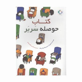کتاب حوصله سربر (گلاسه)