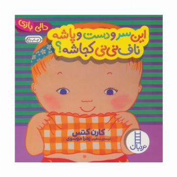 این سر و دست و پاشه ناف نی نی کجاشه؟ (دالی بازی)