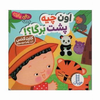 اون چیه پشت برگا؟! (دالی بازی)