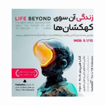 کتاب هیبریدی مستند زندگی آن سوی کهکشان ها