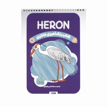 کتاب رنگ آمیزی فانتزی (طرح HERON،کد 1380)،(سیمی)