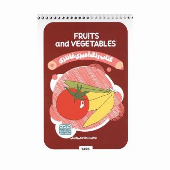 کتاب رنگ آمیزی فانتزی (طرح FRUITS AND VEGETABLES،کد 1496)،(سیمی)