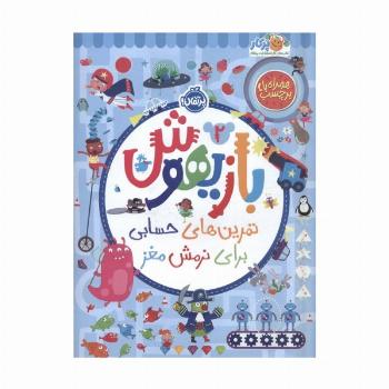 بازیهوش 2 (تمرین های حسابی برای نرمش مغز،همراه با برچسب)،(گلاسه)