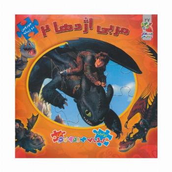 اولین کتاب پازل من27 (مربی اژدها 2)،(2زبانه،گلاسه)