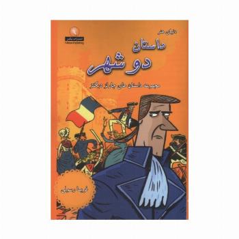داستان دو شهر (مجموعه داستان های چارلز دیکنز)