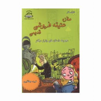 مغازه عتیقه فروشی قدیمی (مجموعه داستان های چارلز دیکنز)