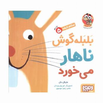 بلبله گوش ناهار می خورد (سلام نابغه 5)،(گلاسه)