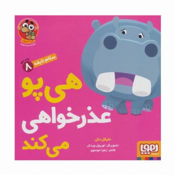 هی پو عذر خواهی می کند (سلام نابغه 8)،(گلاسه)