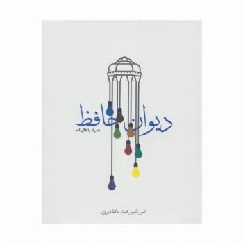 دیوان حافظ،همراه با فال نامه