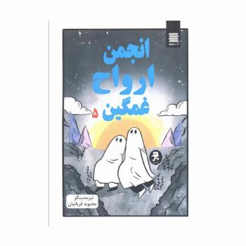 انجمن ارواح غمگین 5 (کمیک استریپ)