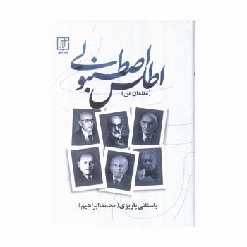 اطلس اصطنبولی (معلمان من)