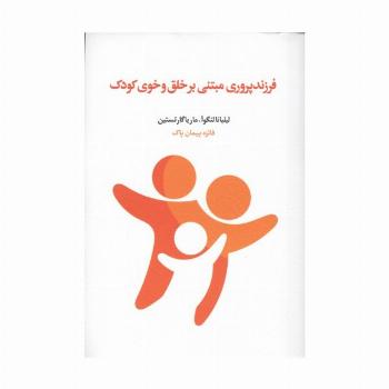 فرزندپروری مبتنی بر خلق و خوی کودک