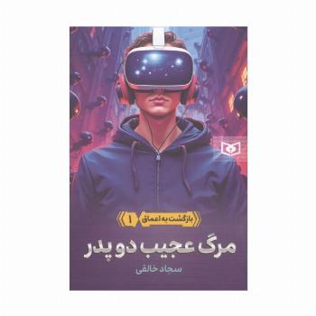 بازگشت به اعماق 1 (مرگ عجیب دو پدر)