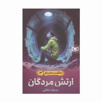 بازگشت به اعماق 3 (ارتش مردگان)