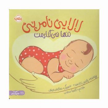 لالایی نامرئی:تنها نمی گذارمت (من و خانواده ام)،(گلاسه)